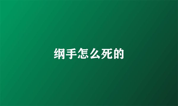 纲手怎么死的