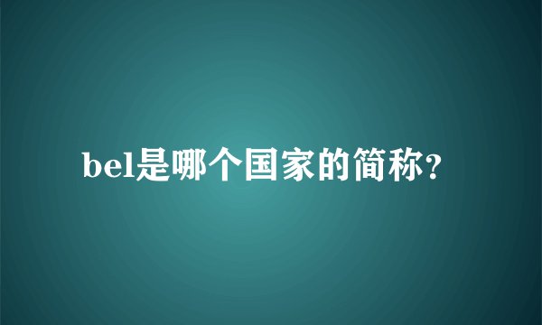 bel是哪个国家的简称？