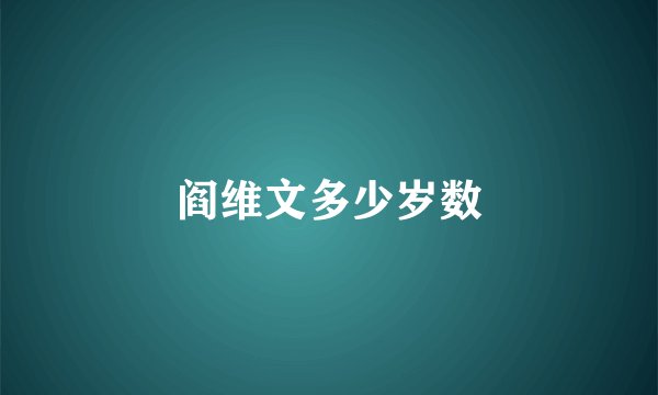 阎维文多少岁数