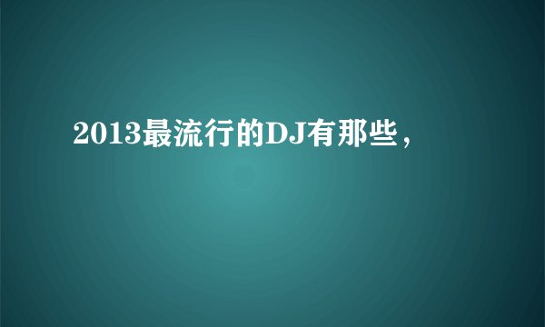 2013最流行的DJ有那些,