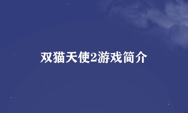双猫天使2游戏简介