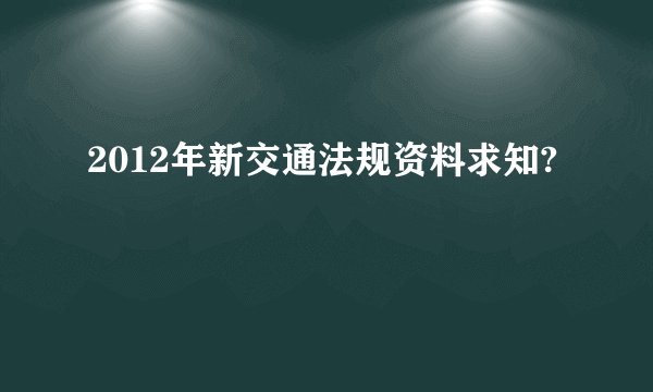 2012年新交通法规资料求知?