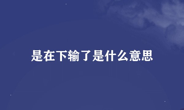 是在下输了是什么意思