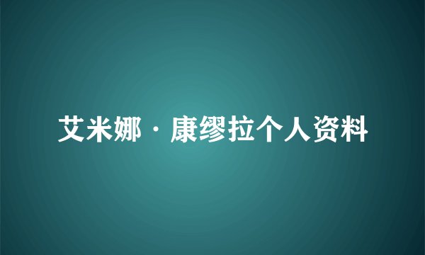 艾米娜·康缪拉个人资料