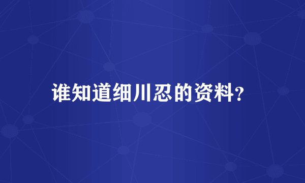 谁知道细川忍的资料？