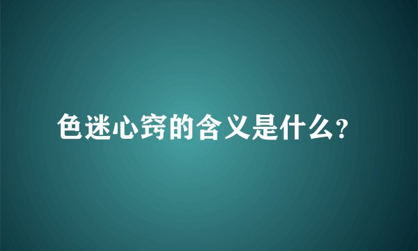 色迷心窍的含义是什么？