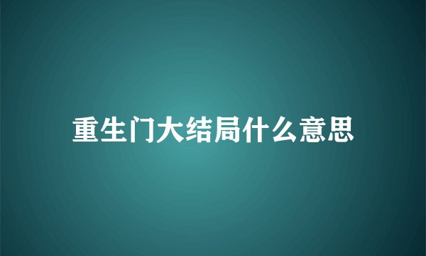 重生门大结局什么意思