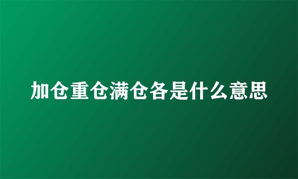 加仓重仓满仓各是什么意思