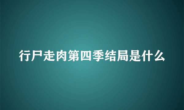 行尸走肉第四季结局是什么