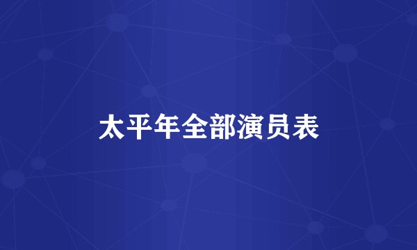 太平年全部演员表