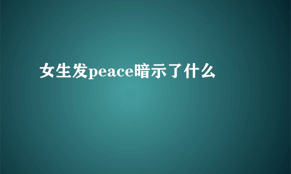 女生发peace暗示了什么