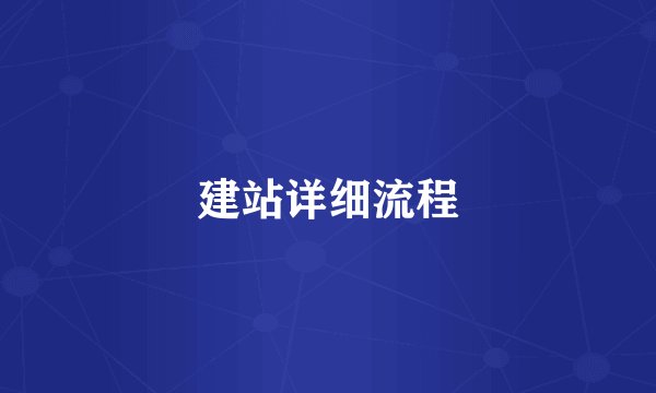 建站详细流程