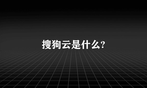 搜狗云是什么?