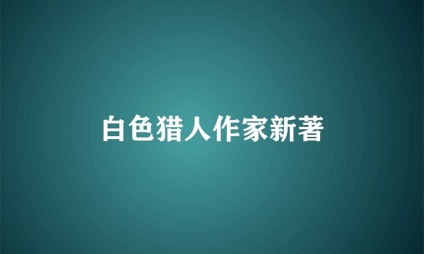 白色猎人作家新著