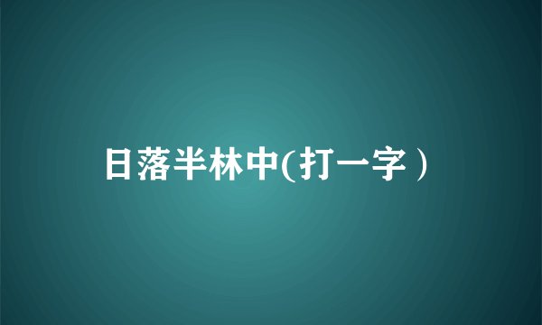 日落半林中(打一字）
