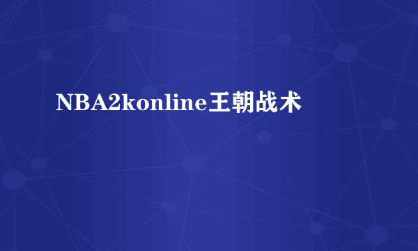 NBA2konline王朝战术