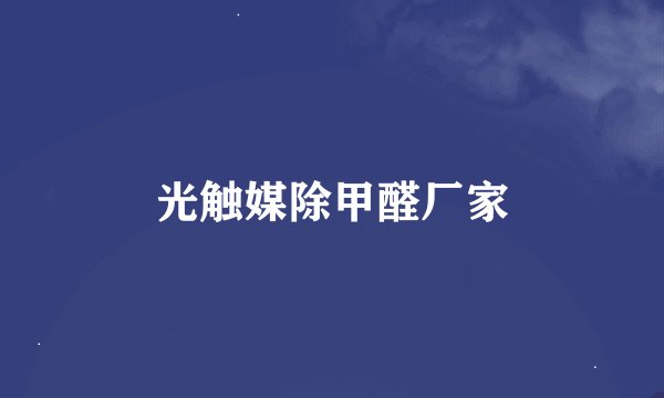 光触媒除甲醛厂家