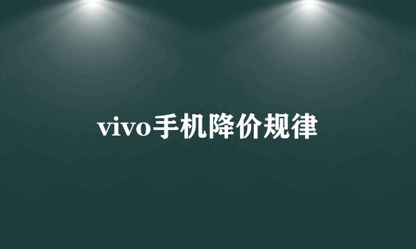 vivo手机降价规律
