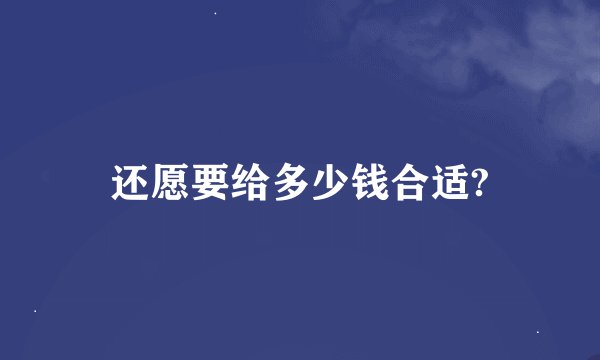 还愿要给多少钱合适?