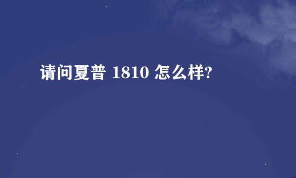 请问夏普 1810 怎么样?