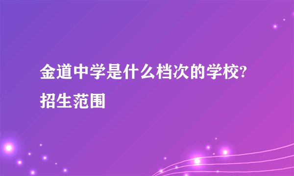 金道中学是什么档次的学校?招生范围