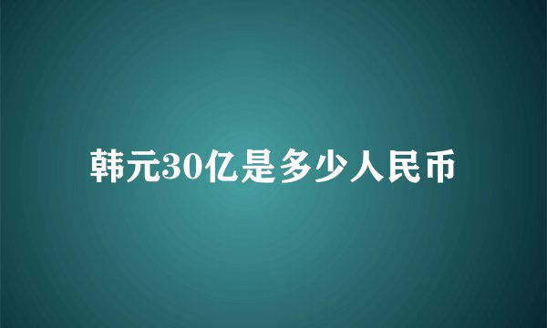 韩元30亿是多少人民币