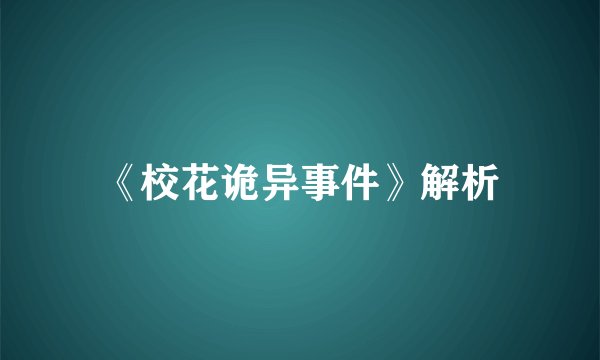 《校花诡异事件》解析