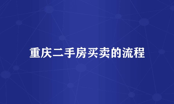 重庆二手房买卖的流程