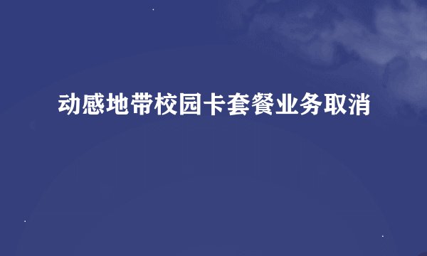 动感地带校园卡套餐业务取消