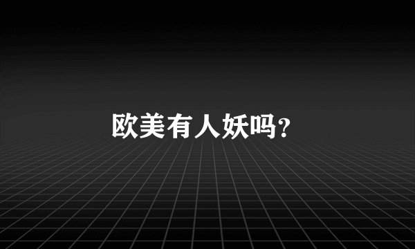 欧美有人妖吗？