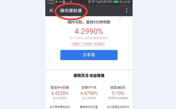 有几种方式可以找到腾讯理财通的入口？