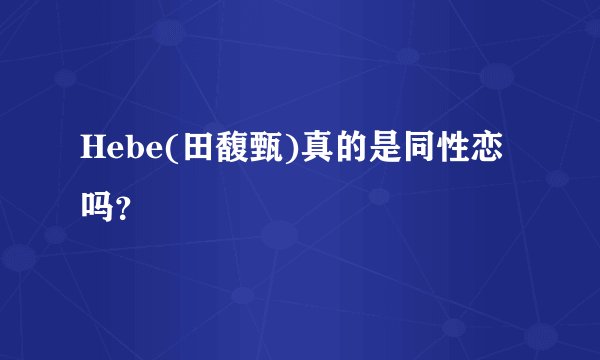 Hebe(田馥甄)真的是同性恋吗?