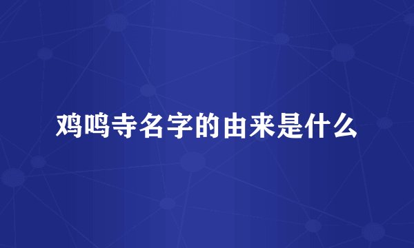 鸡鸣寺名字的由来是什么