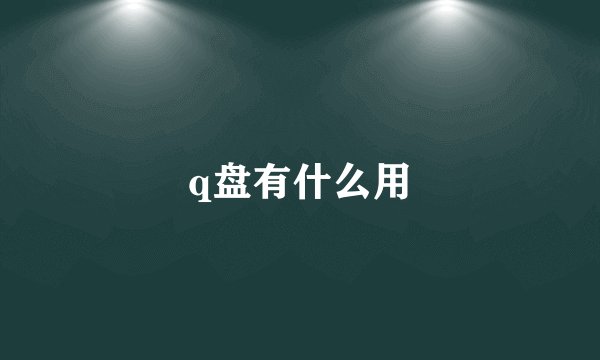 q盘有什么用
