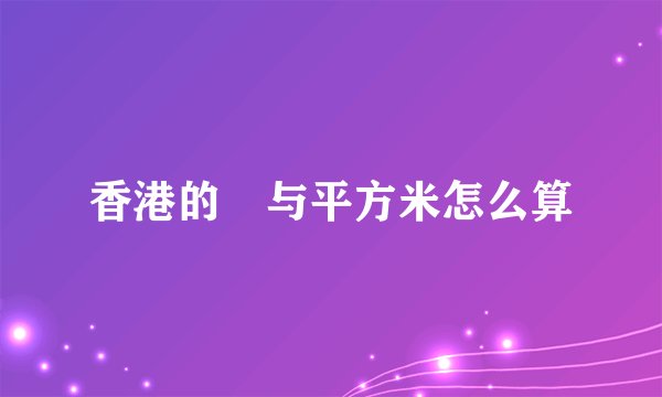 香港的呎与平方米怎么算