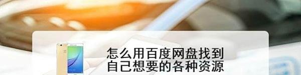 怎么用百度网盘找到自己想要的各种资源