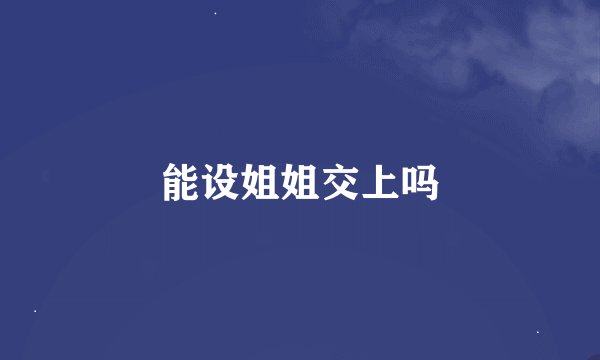 能设姐姐交上吗