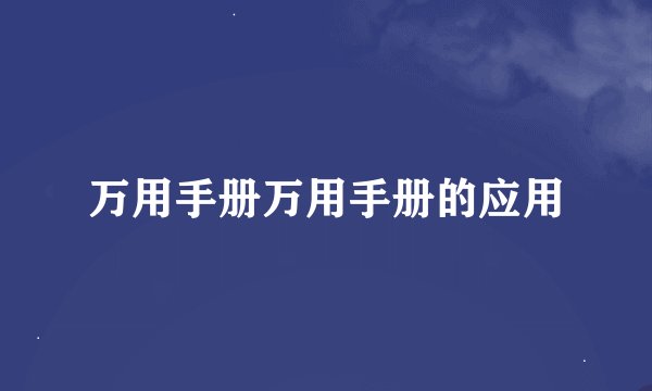 万用手册万用手册的应用