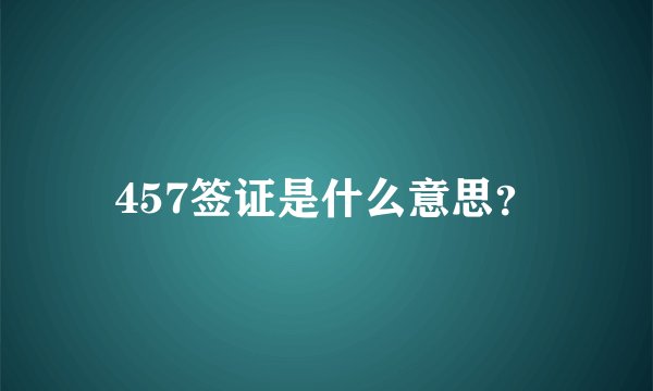 457签证是什么意思？