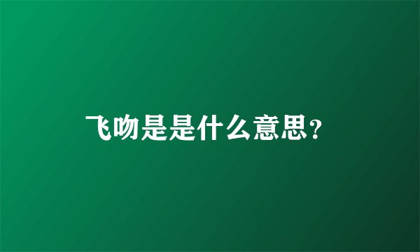 飞吻是是什么意思？