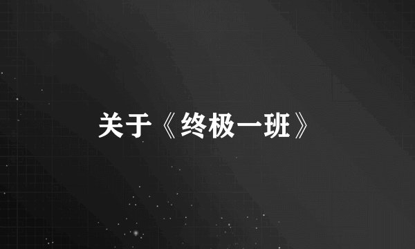 关于《终极一班》