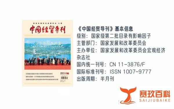 《中国经贸导刊》是正规期刊吗?是什么级别期刊?可以评职称吗?