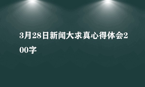 3月28日新闻大求真心得体会200字