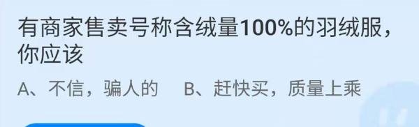 蚂蚁庄园有商家售卖号称含绒量100%的羽绒服答案