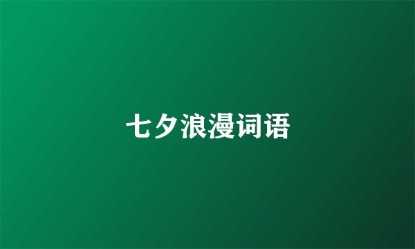 七夕浪漫词语