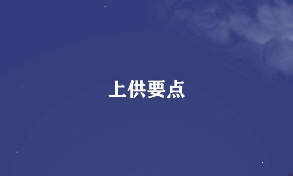 上供要点