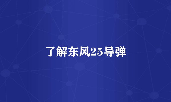 了解东风25导弹