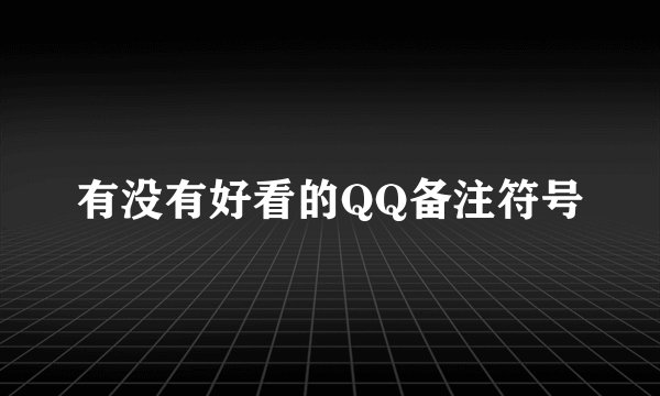 有没有好看的QQ备注符号