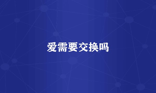 爱需要交换吗