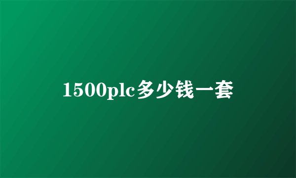 1500plc多少钱一套